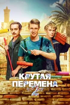 Крутая перемена смотреть онлайн